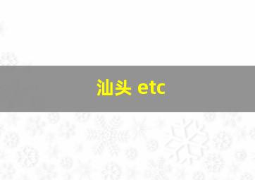 汕头 etc